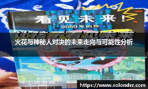 火花与神秘人对决的未来走向与可能性分析