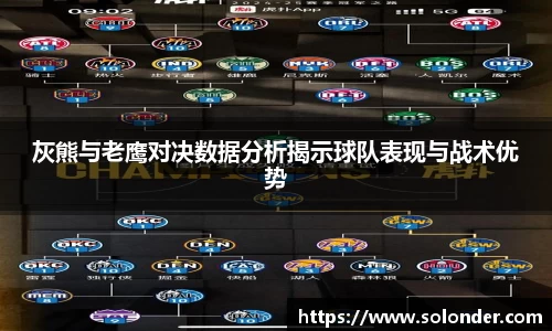 灰熊与老鹰对决数据分析揭示球队表现与战术优势