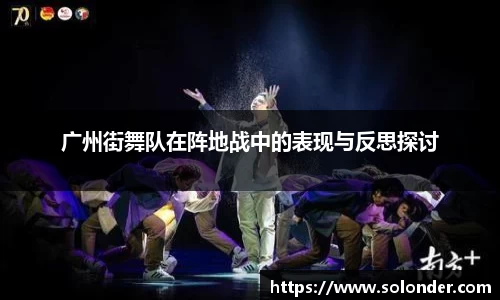 广州街舞队在阵地战中的表现与反思探讨