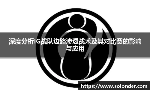 深度分析IG战队边路渗透战术及其对比赛的影响与应用