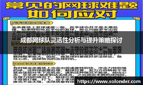 成都网球队灵活性分析与提升策略探讨