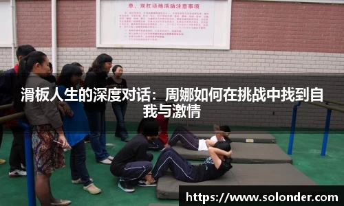 滑板人生的深度对话：周娜如何在挑战中找到自我与激情