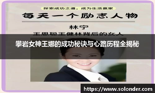攀岩女神王娜的成功秘诀与心路历程全揭秘