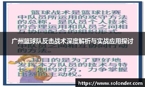 广州篮球队反击战术深度解析与实战应用探讨