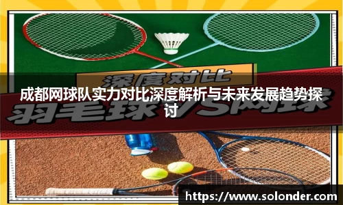 成都网球队实力对比深度解析与未来发展趋势探讨