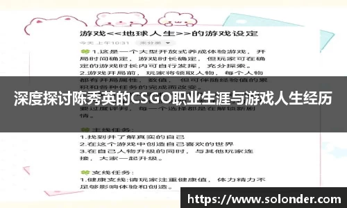 深度探讨陈秀英的CSGO职业生涯与游戏人生经历