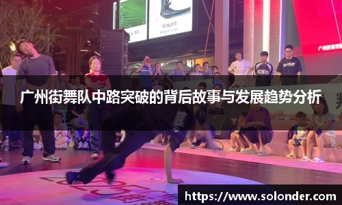 广州街舞队中路突破的背后故事与发展趋势分析