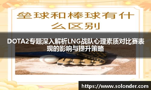 DOTA2专题深入解析LNG战队心理素质对比赛表现的影响与提升策略