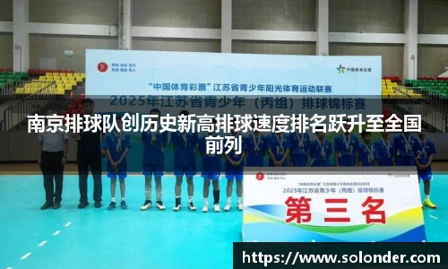 南京排球队创历史新高排球速度排名跃升至全国前列