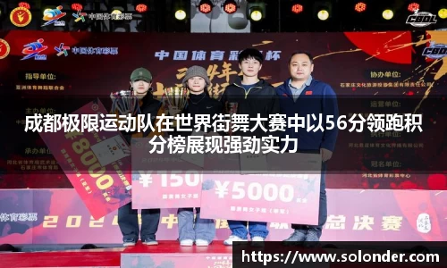 成都极限运动队在世界街舞大赛中以56分领跑积分榜展现强劲实力