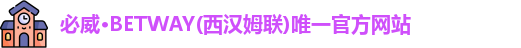 必威·BETWAY(西汉姆联)唯一官方网站
